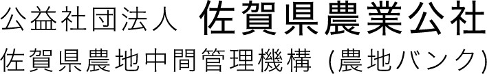 公益社団法人佐賀県農業公社のホームページ